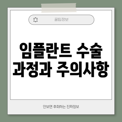 임플란트 수술 과정과 주의사항