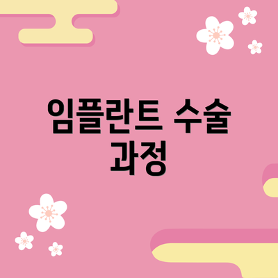 임플란트 수술 과정