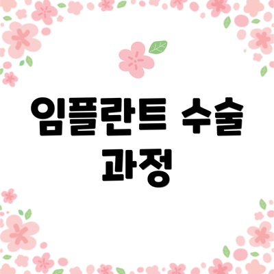임플란트 수술 과정