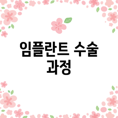 임플란트 수술 과정