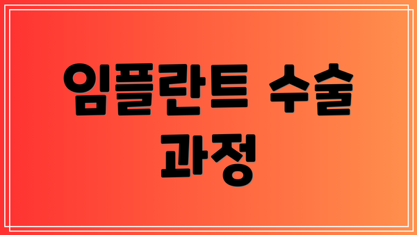 임플란트 수술 과정