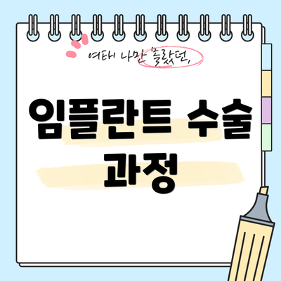 임플란트 수술 과정