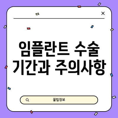임플란트 수술 기간과 주의사항