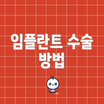 임플란트 수술 방법