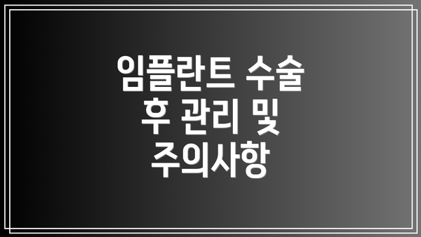 임플란트 수술 후 관리 및 주의사항
