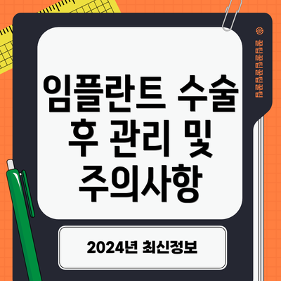 임플란트 수술 후 관리 및 주의사항