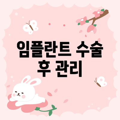 임플란트 수술 후 관리
