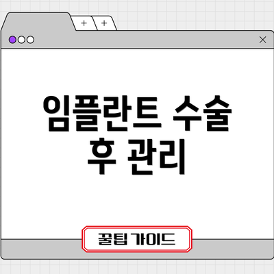 임플란트 수술 후 관리