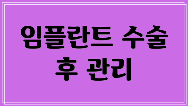 임플란트 수술 후 관리
