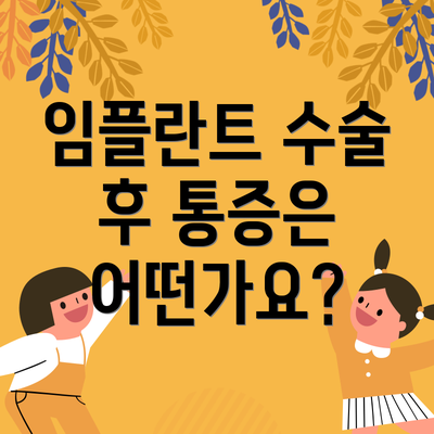 임플란트 수술 후 통증은 어떤가요?