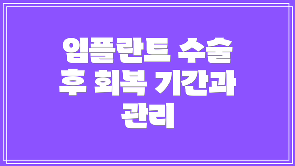 임플란트 수술 후 회복 기간과 관리