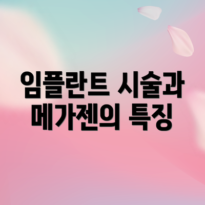 임플란트 시술과 메가젠의 특징