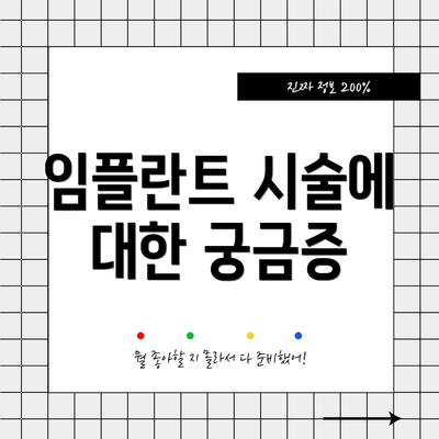 임플란트 시술에 대한 궁금증