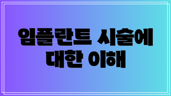 임플란트 시술에 대한 이해