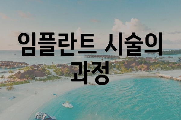임플란트 시술의 과정