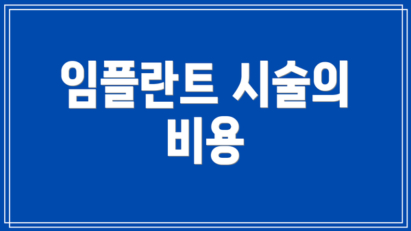 임플란트 시술의 비용