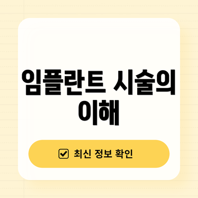 임플란트 시술의 이해