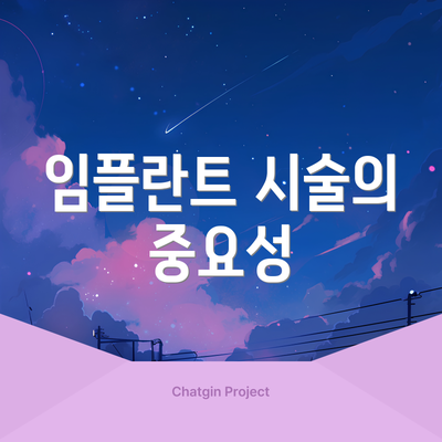 임플란트 시술의 중요성