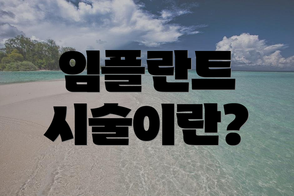 임플란트 시술이란?