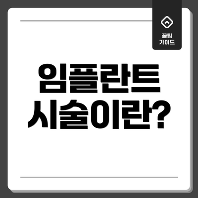 임플란트 시술이란?