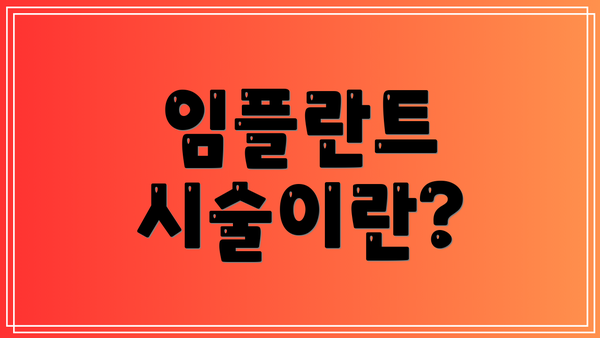 임플란트 시술이란?