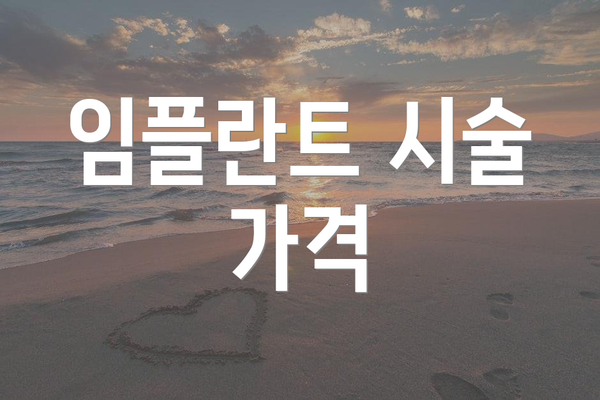 임플란트 시술 가격