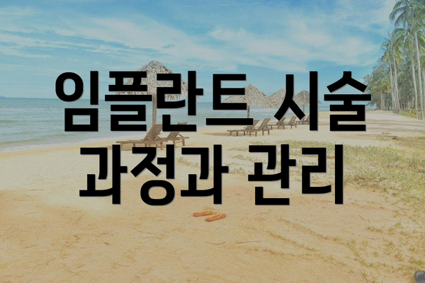 임플란트 시술 과정과 관리