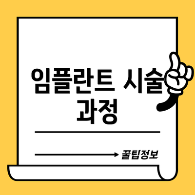 임플란트 시술 과정