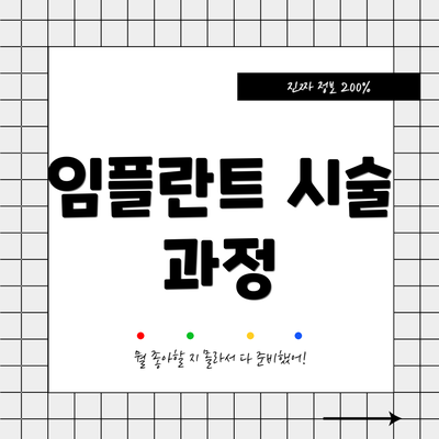 임플란트 시술 과정