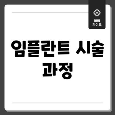 임플란트 시술 과정