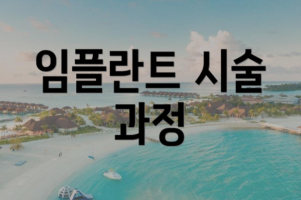 임플란트 시술 과정