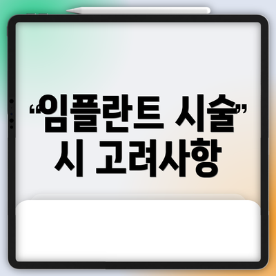임플란트 시술 시 고려사항