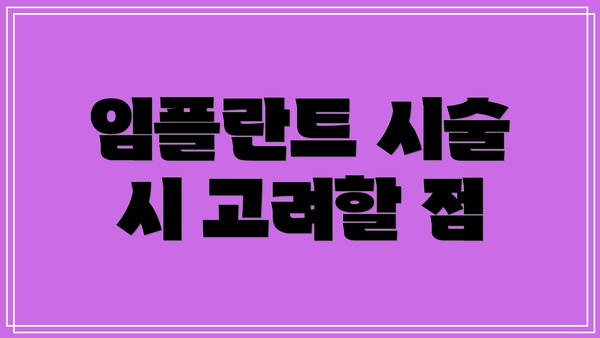 임플란트 시술 시 고려할 점