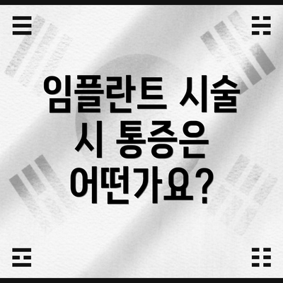 임플란트 시술 시 통증은 어떤가요?