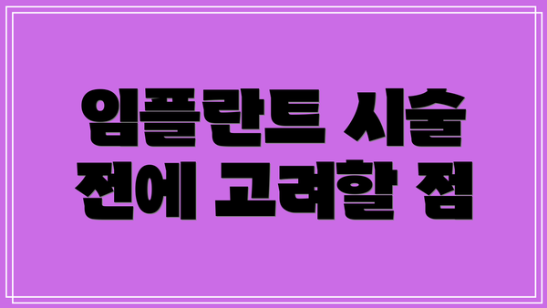 임플란트 시술 전에 고려할 점