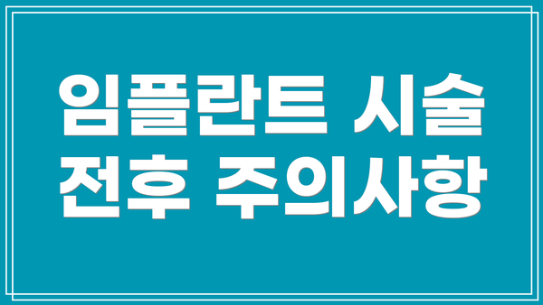 임플란트 시술 전후 주의사항