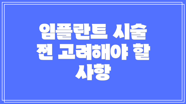 임플란트 시술 전 고려해야 할 사항