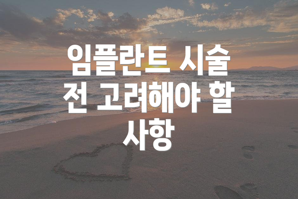 임플란트 시술 전 고려해야 할 사항