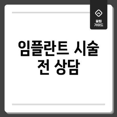 임플란트 시술 전 상담