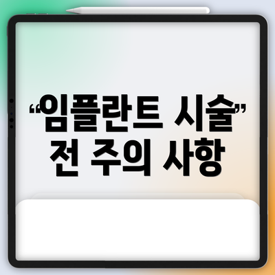 임플란트 시술 전 주의 사항