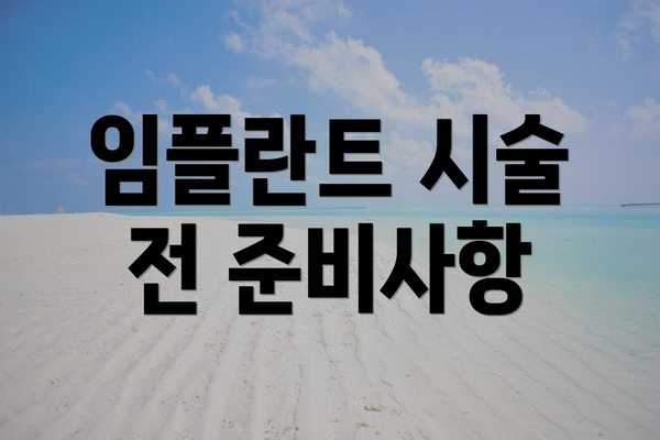 임플란트 시술 전 준비사항