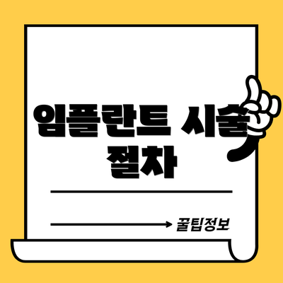 임플란트 시술 절차