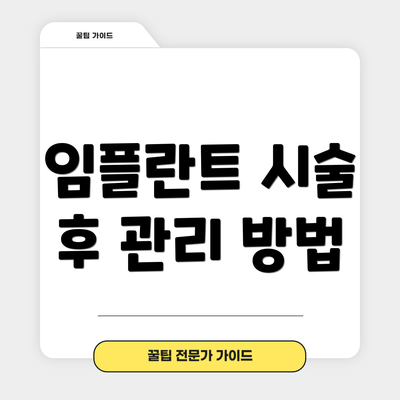 임플란트 시술 후 관리 방법