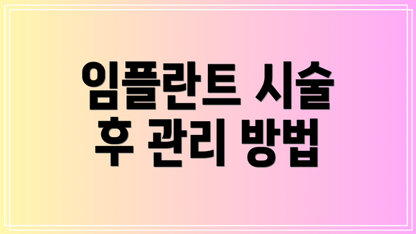 임플란트 시술 후 관리 방법