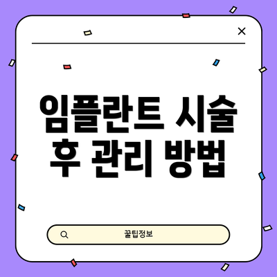 임플란트 시술 후 관리 방법