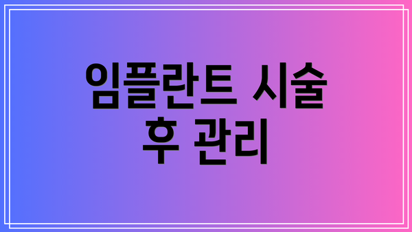 임플란트 시술 후 관리