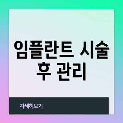 임플란트 시술 후 관리