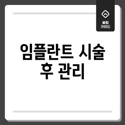 임플란트 시술 후 관리