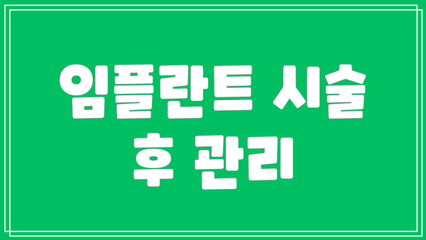 임플란트 시술 후 관리