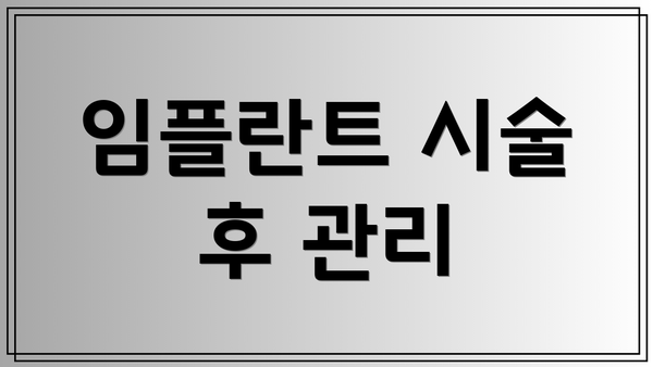 임플란트 시술 후 관리